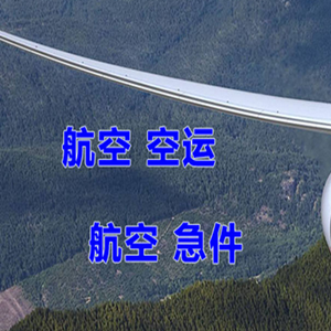 镶黄旗新宝拉格航空快运快递-选东方航空和上海航空